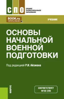 Основы начальной военной подготовки. (СПО). Учебник., Батима Тулембаева