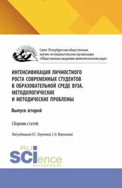 Интенсификация личностного роста современных студентов в образовательной среде ВУЗа. Методологические и методические проблемы. (Аспирантура, Бакалавриат, Магистратура). Сборник научных трудов. - Евгения Жаринова