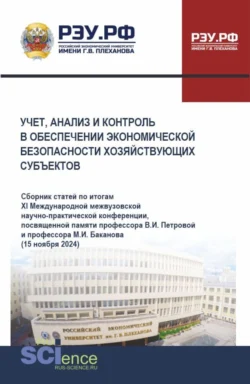 Учет, анализ и контроль в обеспечении экономической безопасности хозяйствующих субъектов. (Аспирантура, Бакалавриат, Магистратура). Сборник материалов., Галина Голубева