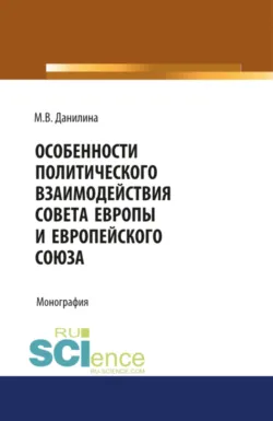 Особенности политического взаимодействия Совета Европы и Европейского союза. (Бакалавриат, Магистратура). Монография., Марина Данилина