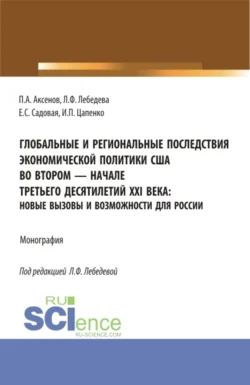 Глобальные и региональные последствия экономической политики США во втором-начале третьего десятилетий XXI века: Новые вызовы и возможности для России. (Бакалавриат, Магистратура). Монография., Елена Садовая