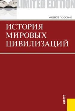 История мировых цивилизаций. (Бакалавриат). Учебник. Людмила Пендюрина и Геннадий Драч