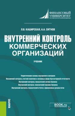 Внутренний контроль коммерческих организаций. (Магистратура). Учебник., Людмила Каширская