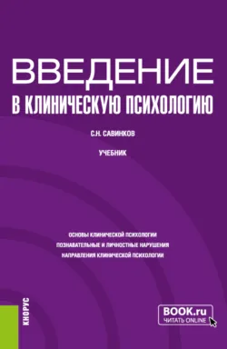 Введение в клиническую психологию. (Бакалавриат). Учебник. - Станислав Савинков
