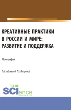 Креативные практики в России и мире: развитие и поддержка. (Аспирантура  Бакалавриат  Магистратура). Монография. Арина Меркулова и Валерий Лобанов