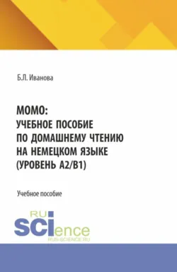 MOMO: учебное пособие по домашнему чтению на немецком языке (уровень А2 В1). (Бакалавриат). Учебное пособие. - Бэлла Иванова