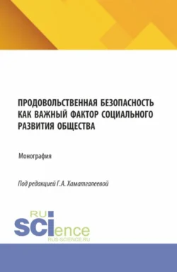 Продовольственная безопасность как важный фактор социального развития общества. (Бакалавриат, Магистратура). Монография., Эдуард Семёнов