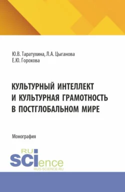 Культурный интеллект и культурная грамотность в постглобальном мире. (Аспирантура, Магистратура, Специалитет). Монография., Елизавета Горохова