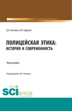 Полицейская этика: история и современность. (Аспирантура, Бакалавриат, Магистратура, Специалитет). Монография., Владимир Баранов