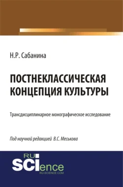 Постнеклассическая концепция культуры. (Аспирантура, Бакалавриат, Специалитет). Монография., Наталия Сабанина