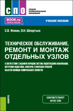 Техническое обслуживание, ремонт и монтаж отдельных узлов в соответствии с заданием (нарядом) системы водоотведения (канализации), внутренних водостоков, санитарно-технических приборов объектов жилищно-коммунального хозяйства. (СПО). Учебное пособие., Сергей Фокин