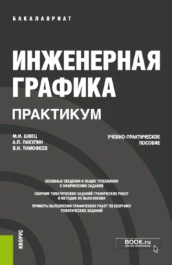 Инженерная графика. Практикум. (Бакалавриат). Учебно-практическое пособие., Александр Пакулин