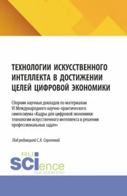 Технологии искусственного интеллекта в достижении целей цифровой экономики. (Аспирантура, Магистратура). Сборник научных трудов. - Марина Погудаева