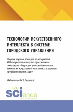 Технологии искусственного интеллекта в системе городского управления. (Аспирантура, Магистратура). Сборник научных трудов. - Марина Погудаева
