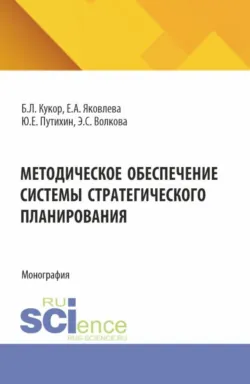 Методологические основы теории и практики управления. (Бакалавриат). (Магистратура). Учебник, аудиокнига Михаила Юрьевича Зеленкова. ISDN66487640