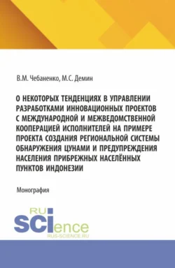 О некоторых тенденциях в управлении разработками инновационных проектов с международной и межведомственной кооперацией исполнителей на примере проекта создания региональной системы обнаружения цунами и предупреждения населения прибрежных населённых пунктов Индонезии. (Аспирантура, Бакалавриат, Магистратура). Монография., Максим Демин