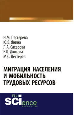 Миграция населения и мобильность трудовых ресурсов. (Аспирантура  Бакалавриат  Магистратура). Монография. Юлия Янина и Нина Пестерева