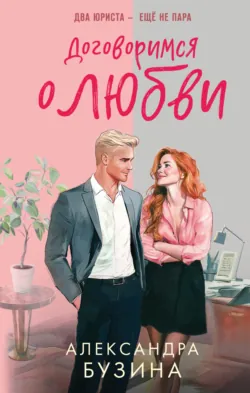 Договоримся о любви, аудиокнига . ISDN71861803