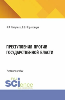 Преступления против государственной власти. (Бакалавриат  Магистратура). Учебное пособие. Ксения Питулько и Вячеслав Коряковцев