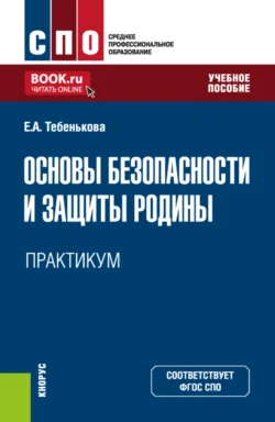 Основы безопасности и защиты Родины. Практикум. (СПО). Учебное пособие., Елена Тебенькова