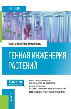 Генная инженерия растений. (Бакалавриат). Учебник., Владислав Бедарев