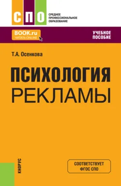 Психология рекламы. (СПО). Учебное пособие. - Татьяна Осенкова