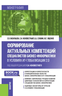 Формирование актуальных компетенций специалистов бизнес-информатики в условиях ИТ-глобализации 2.0. (Бакалавриат, Магистратура). Монография., Юрий Ященко