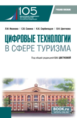 Цифровые технологии в сфере туризма. (Бакалавриат). Учебное пособие., Светлана Савина
