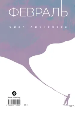 Февраль / Ақпан - Орал Арукенова