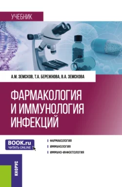 Фармакология и иммунология инфекций. (Ординатура, Специалитет). Учебник., Вероника Земскова