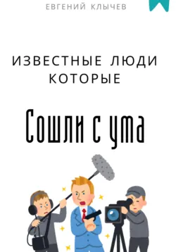 Известные люди, которые сошли с ума - Евгений Клычев