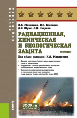 Радиационная  химическая и биологическая защита. (Бакалавриат). Учебник. Д Юрин и Валерий Бословяк