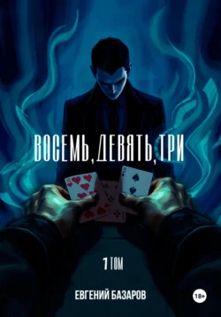 Восемь, девять, три 1 том - Евгений Базаров