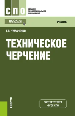 Техническое черчение. (СПО). Учебник., Галина Чумаченко