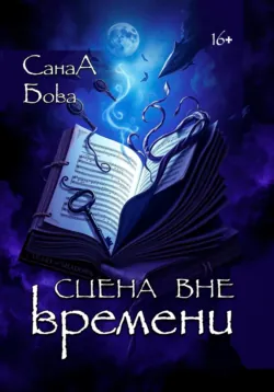 Сцена вне времени - СанаА Бова