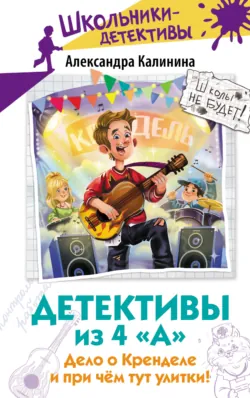 Детективы из 4 «А». Дело о Кренделе и при чём тут улитки! - Александра Калинина
