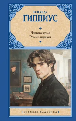 Чертова кукла. Роман-царевич - Зинаида Гиппиус