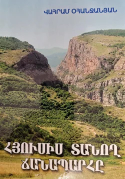 Հյուսիս տանող ճանապարհը, Ваграм Оганджанян