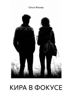КИРА В ФОКУСЕ, Ольга Фишер
