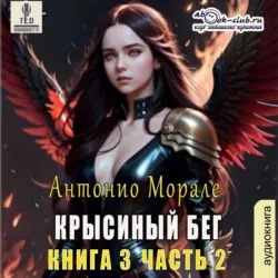 Крысиный бег (книга 3) – Часть 2 - Антонио Морале
