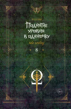 Поднятие уровня в одиночку. Solo Leveling. Книга 8 - Чхугон