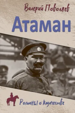 Атаман - Валерий Поволяев