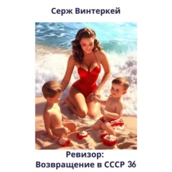 Ревизор: возвращение в СССР 36 - Серж Винтеркей