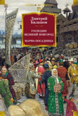 Господин Великий Новгород. Марфа-посадница - Дмитрий Балашов