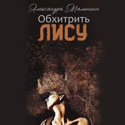 Обхитрить лису - Александра Малинина