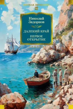 Далекий край. Первое открытие - Николай Задорнов