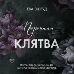 Порочная клятва - Ева Эшвуд