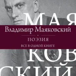 Поэзия. Все в одной книге - Владимир Маяковский