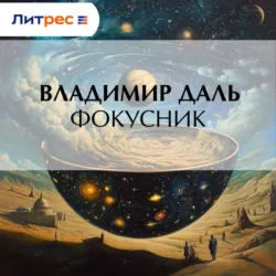 Фокусник - Владимир Даль