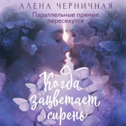 Когда зацветает сирень - Алёна Черничная
